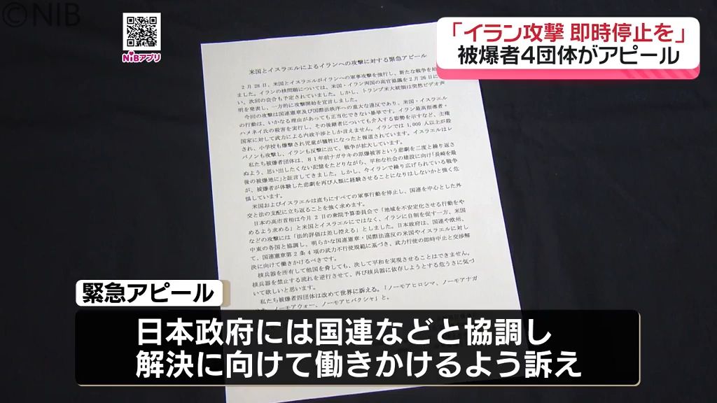 イラン攻撃が核リスクへと危惧「被爆4団体 アメリカとイスラエルへ即時停戦求め緊急アピール」《長崎》