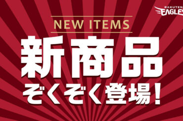 3/31(火) 新商品販売のご案内 - 東北楽天ゴールデンイーグルス