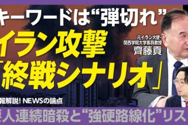 【元イラン大使の“イラン攻撃・終戦シナリオ”】
