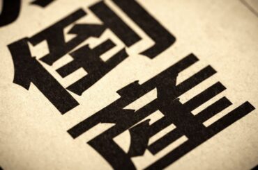 イラン戦争→原油高騰で「物価高倒産」が増える？日本が直接影響を受ける製品7選