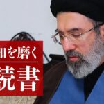 【佐藤優の1分読書】イラン・モジタバ師が「最重要視する」と述べた国の名は？イランの生き残りに死活的に重要 | 佐藤優 知を磨く読書 | ダイヤモンド・オンライン