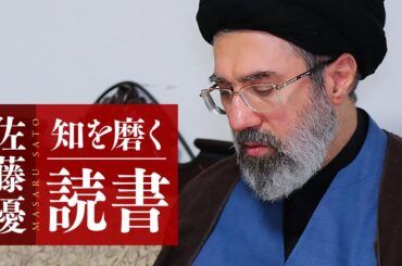 佐藤優 知を磨く読書