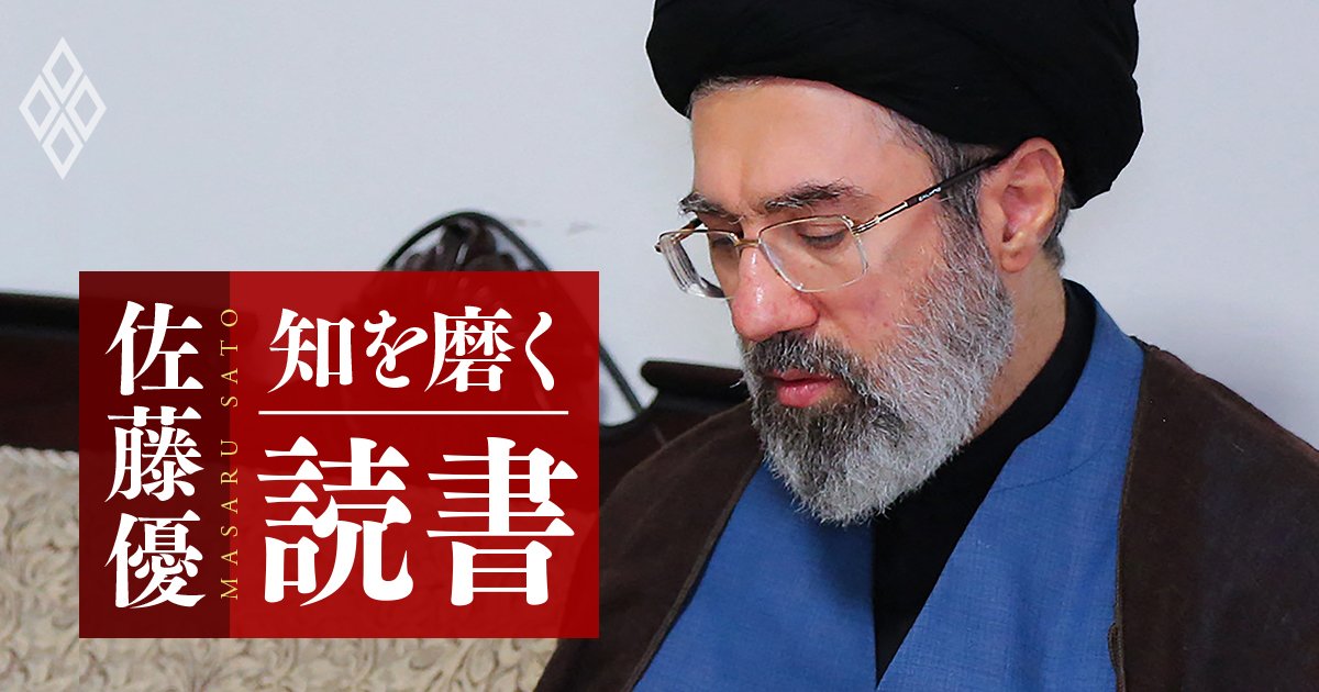 【佐藤優の1分読書】イラン・モジタバ師が「最重要視する」と述べた国の名は？イランの生き残りに死活的に重要 | 佐藤優 知を磨く読書 | ダイヤモンド・オンライン