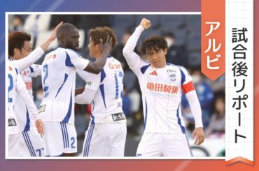 ［アルビ試合後リポート］今季初連勝で締めくくった四国アウェー4連戦！主将･藤原奏哉、小野裕二ら喜びの声を紹介 - 新潟日報