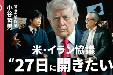 【トランプ氏の頭は原油価格だけ】明海大学・小谷哲男／イランは“手負いの狼” 中東諸国は「攻撃をやめてほしくない」／カーグ島は陽動作戦か／イスラエルが停戦協議妨害なら軍事支援をやめる可能性も【1on1】 | TBS CROSS DIG with Bloomberg