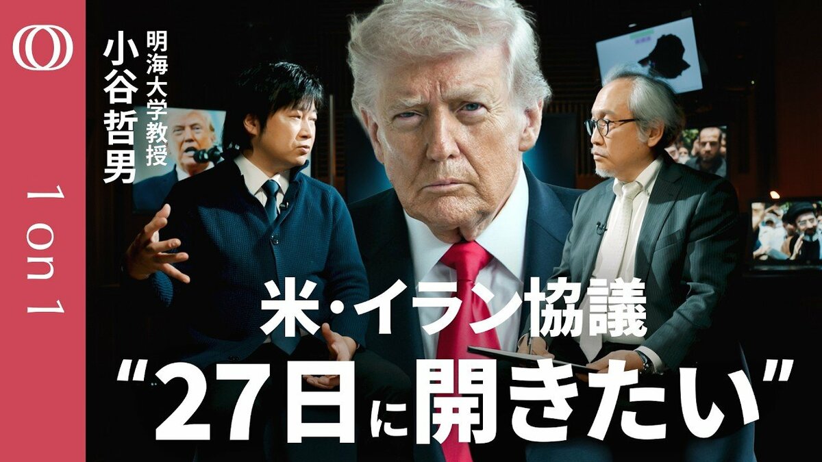 【トランプ氏の頭は原油価格だけ】明海大学・小谷哲男／イランは“手負いの狼” 中東諸国は「攻撃をやめてほしくない」／カーグ島は陽動作戦か／イスラエルが停戦協議妨害なら軍事支援をやめる可能性も【1on1】 | TBS CROSS DIG with Bloomberg