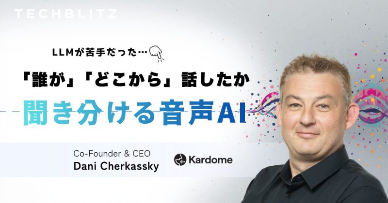 「誰が、どこから話したか」を聞き分ける 音声AIの“限界”を突破するイスラエル発Kardome – TECHBLITZ 「誰が、どこから話したか」を聞き分ける 音声AIの“限界”を突破するイスラエル発Kardome – TECHBLITZ