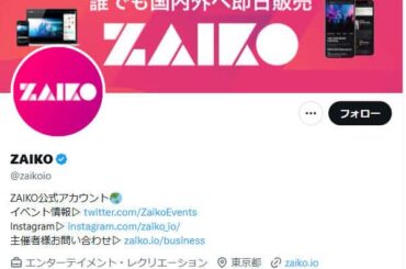 電子チケット販売の「ZAIKO」、一時別ユーザーのアカウント情報閲覧できる状態に　影響範囲あとから追記のなぜ？その理由は: J-CAST ニュース