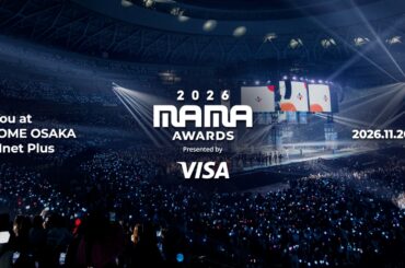 世界を代表するK-POP授賞式「2026 MAMA AWARDS」 11月に日本・京セラドーム大阪での開催が決定！ 生中継で世界中のファンと繋がる！