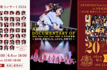 「AKB48 春コンサート 2026」＆20周年武道館コンサートの再配信・ドキュメンタリー配信決定! | Hulu News & Information