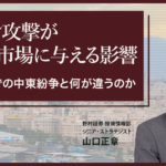 イラン攻撃が金融市場に与える影響　これまでの中東紛争と何が違うのか　野村證券・山口正章 | NOMURA ウェルスタイル – 野村の投資＆マネーライフ