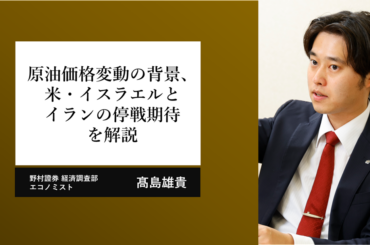 原油価格変動の背景、米・イスラエルとイランの停戦期待を解説　野村證券・髙島雄貴 | NOMURA ウェルスタイル – 野村の投資＆マネーライフ