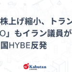 アジア株上げ縮小、トランプ「TACO」もイラン議員が交渉拒否　韓国HYBE反発 – 株探