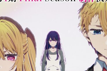 アニメ「【推しの子】」第4期 Final Seasonの制作決定、ビジュアル＆特報映像公開（動画あり / コメントあり）