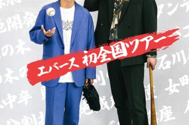 FANY会員が投票「2025年一番おもしろかったライブ」1位はエバース単独ライブ、厳選6公演が再配信 - ナタリー