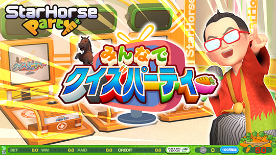 みんなでクイズパーティー