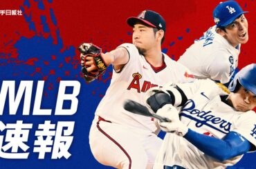 大谷翔平の第2打席の結果 ドジャース－ダイヤモンドバックス - 岩手日報