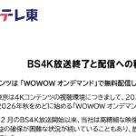BSテレ東、4K放送を27年1月23日で終了＆配信へ移行。2K放送は継続 – AV Watch