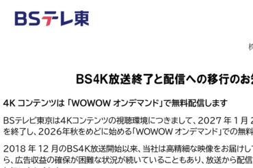 BSテレ東、4K放送を27年1月23日で終了＆配信へ移行。2K放送は継続 - AV Watch