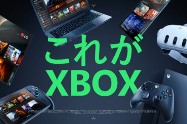 マイクロソフト、製品紹介で「This is an Xbox（これがXbox）」と言わなくなった理由を説明。“Xboxらしくない”施策だったから - AUTOMATON
