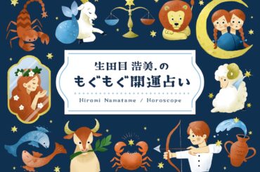 【12星座別】2026年3月の運勢！ 生田目浩美.の「もぐもぐ開運占い」 [占い] All About - All About（オールアバウト）