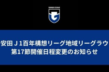 明治安田Ｊ１百年構想リーグ地域リーグラウンド 第17節開催日程変更のお知らせ｜ガンバ大阪オフィシャルサイト - ガンバ大阪オフィシャルサイト