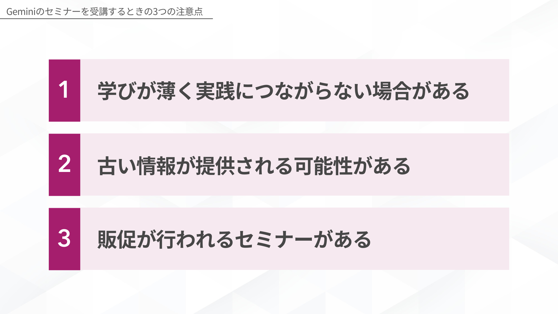 Geminiのセミナーを受講するときの3つの注意点(学びが薄く実践につながらない場合がある/古い情報が提供される可能性がある/販促が行われるセミナーがある)