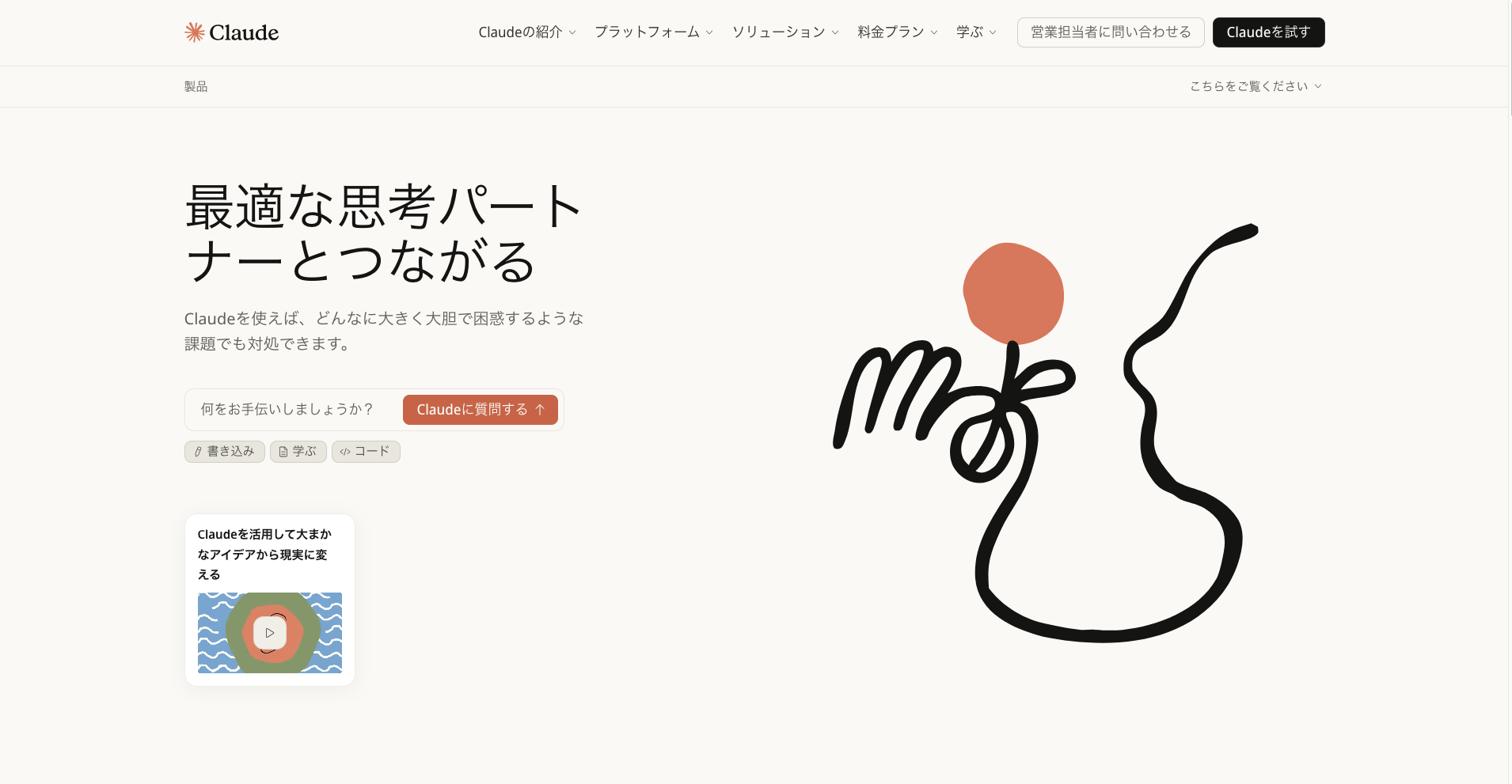 Claudeのホーム画面のスクリーンショット