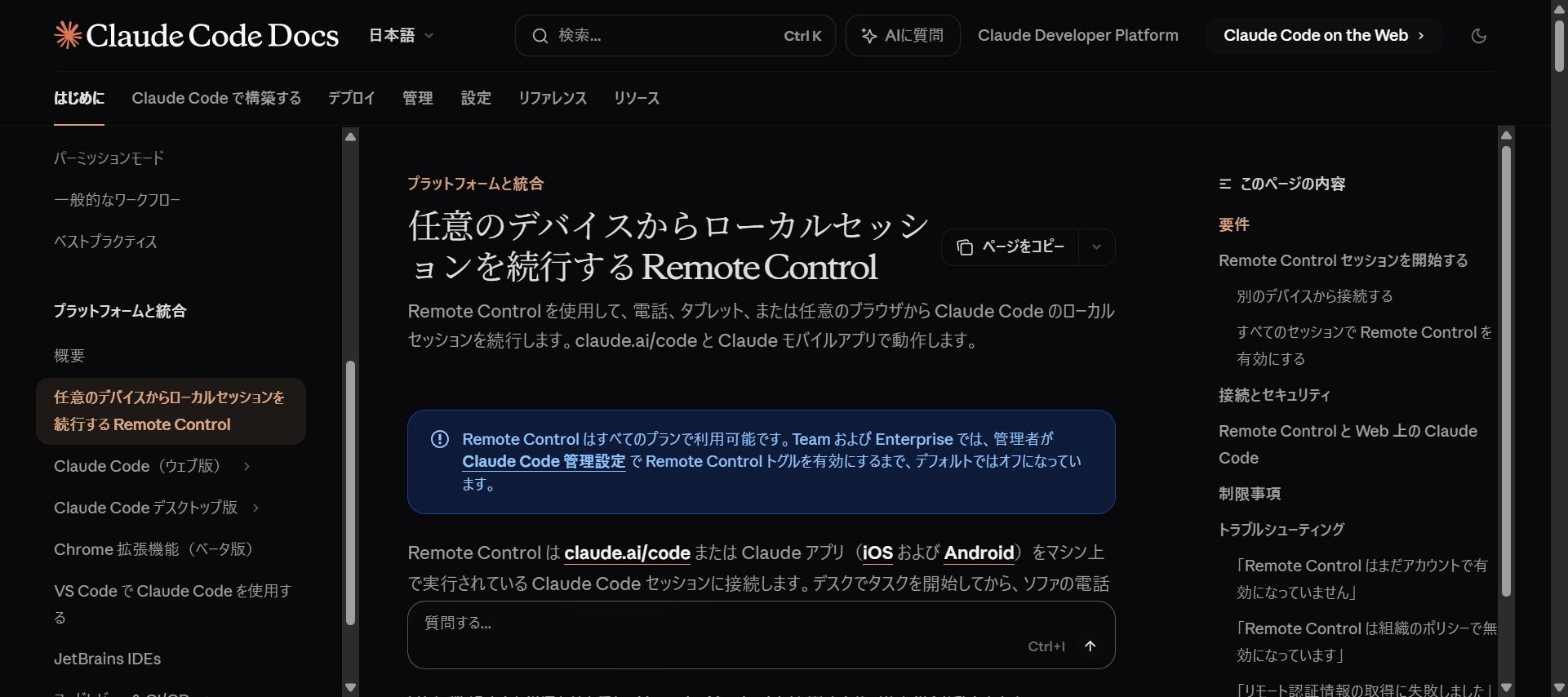 Claude Code Remote Controlの公式ドキュメント画面。任意のデバイスからローカルセッションを続行する機能の説明