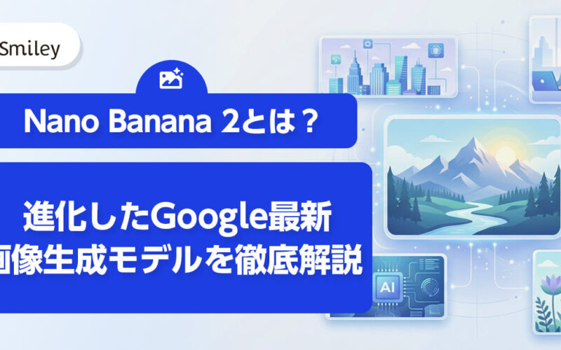 Nano Banana 2（Gemini 3 Flash Image）とは？進化したGoogle最新画像生成モデルを徹底解説