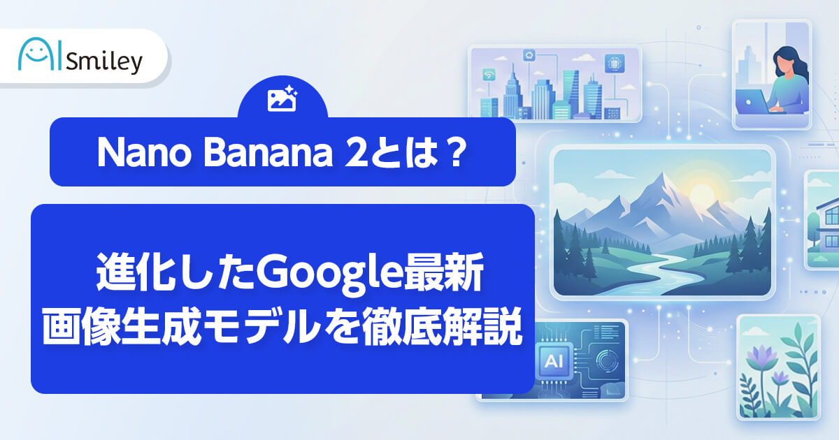 Nano Banana 2（Gemini 3 Flash Image）とは？進化したGoogle最新画像生成モデルを徹底解説