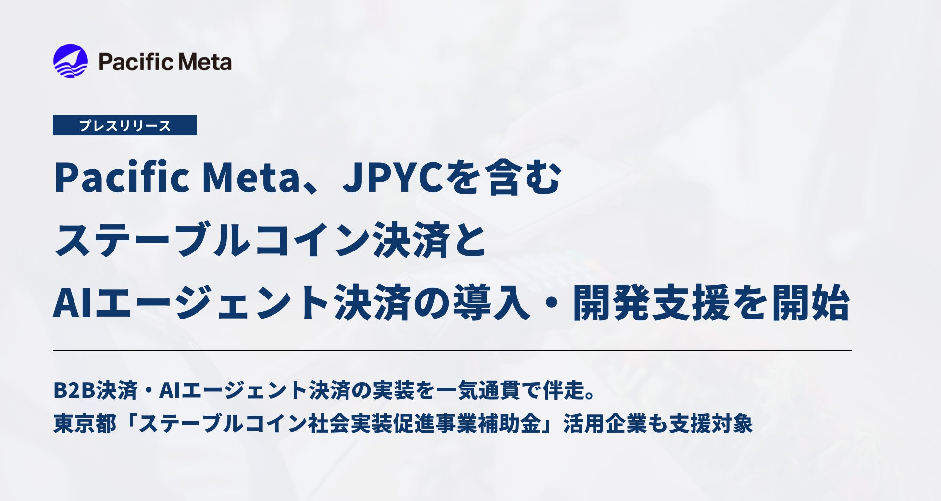Pacific Meta、JPYCを含むステーブルコイン決済とAIエージェント決済の導入・開発支援を開始 | 株式会社Pacific Metaのプレスリリース
