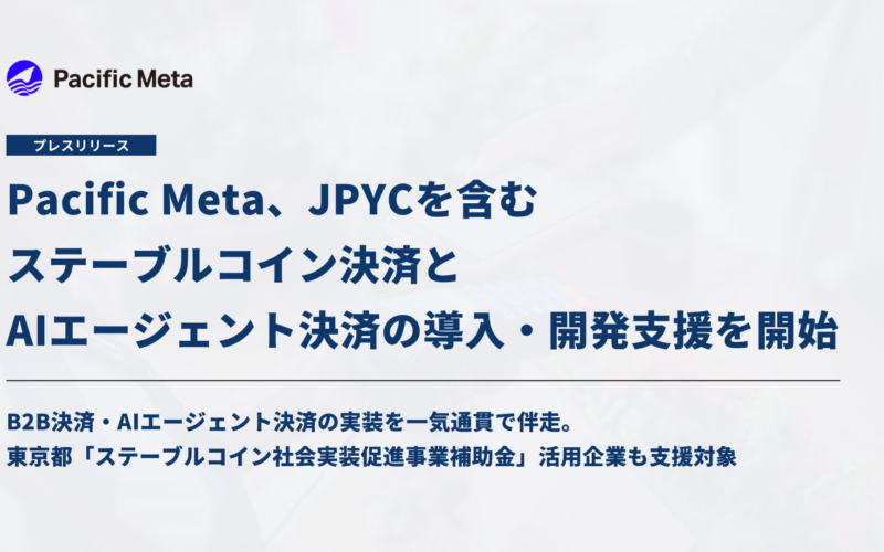 Pacific Meta、JPYCを含むステーブルコイン決済とAIエージェント決済の導入・開発支援を開始 | 株式会社Pacific Metaのプレスリリース