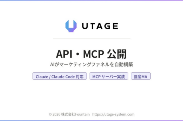 国産MA「UTAGE」がAIエージェント対応のAPI・MCPを公開 ― Claude・Claude CodeからLP（集客ページ）・ファネルを自動構築 | 株式会社Fountainのプレスリリース