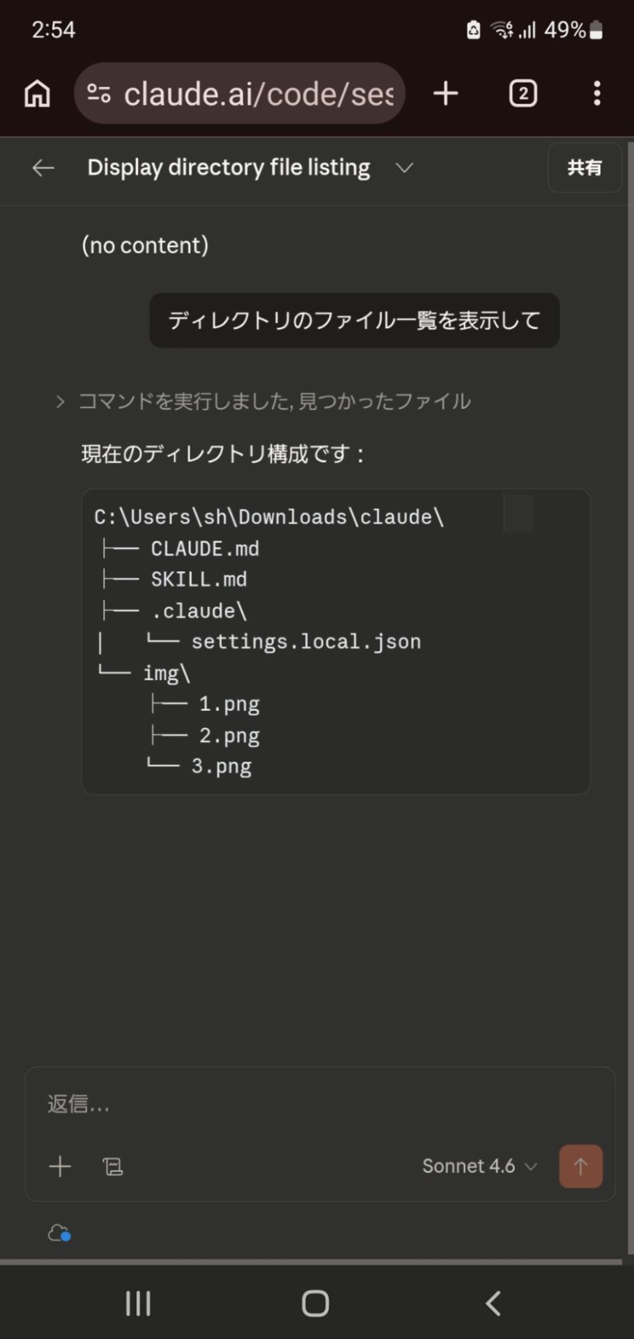 Remote Control接続後のスマホ側画面。PCと同じディレクトリ一覧が表示され、スマホから操作できている状態