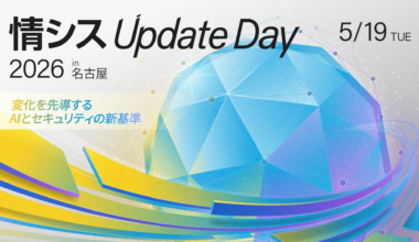 名古屋・中部圏のIT活用を進める企業向けリアルイベント「情シス Update Day 2026 in 名古屋」開催
