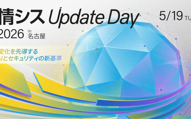 名古屋・中部圏のIT活用を進める企業向けリアルイベント「情シス Update Day 2026 in 名古屋」開催