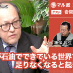 すべてが石油でできている世界で石油が足りなくなると起きること(岩間剛一和光大学経済経営学部教授) -マル激 – videonews.com