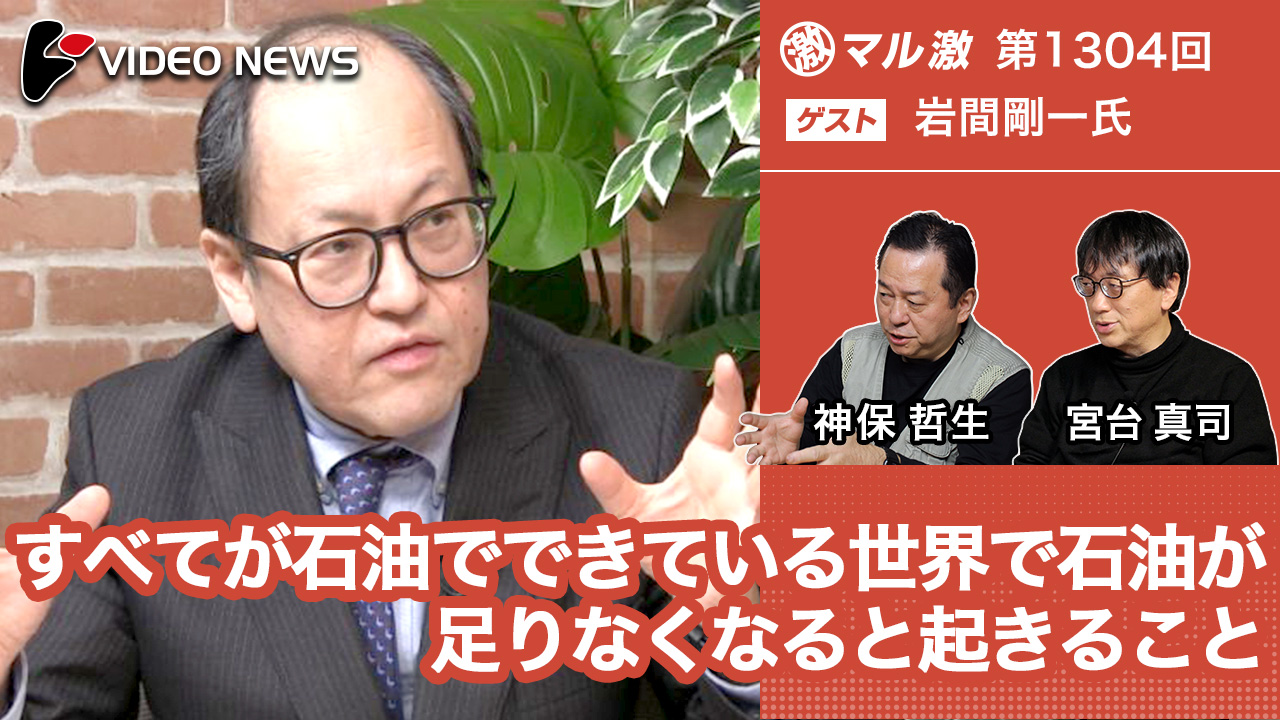 すべてが石油でできている世界で石油が足りなくなると起きること(岩間剛一和光大学経済経営学部教授) -マル激 – videonews.com