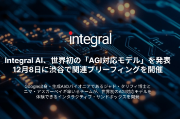 Integral AI、世界初の「AGI対応モデル」を発表。12月8日に渋谷で関連ブリーフィングを開催 | Integral AI, Inc.のプレスリリース