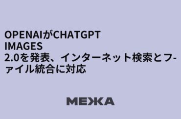 OpenAIがChatGPT Images 2.0を発表、インターネット検索とファイル統合に対応 | ウクライナニュース