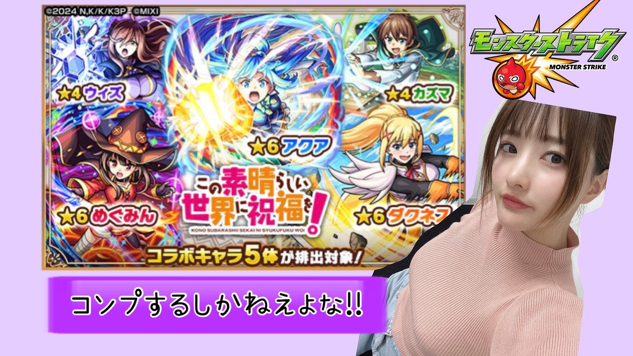 【モンスト】このすばコラボ『確定演出』に神引き展開で激アツ