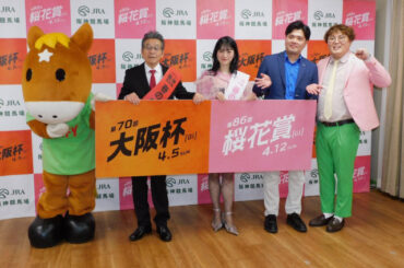 間寛平「阪神競馬場　春のGI PR大使」就任で大阪杯の本命はクロワデュノール