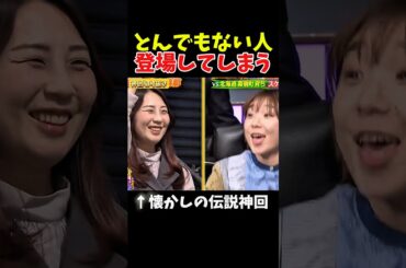 【神回】とんでもない人が登場してしまう#神回 #お笑い #お笑い芸人