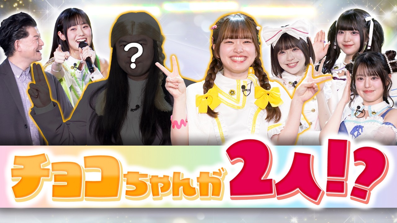 【前橋ウィッチーズ】チョコちゃんが2人になっちゃった!?【エイプリルフール】