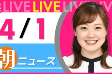 【朝ニュースライブ】最新ニュースと生活情報（4月1日） ──THE LATEST NEWS SUMMARY（日テレNEWS LIVE）