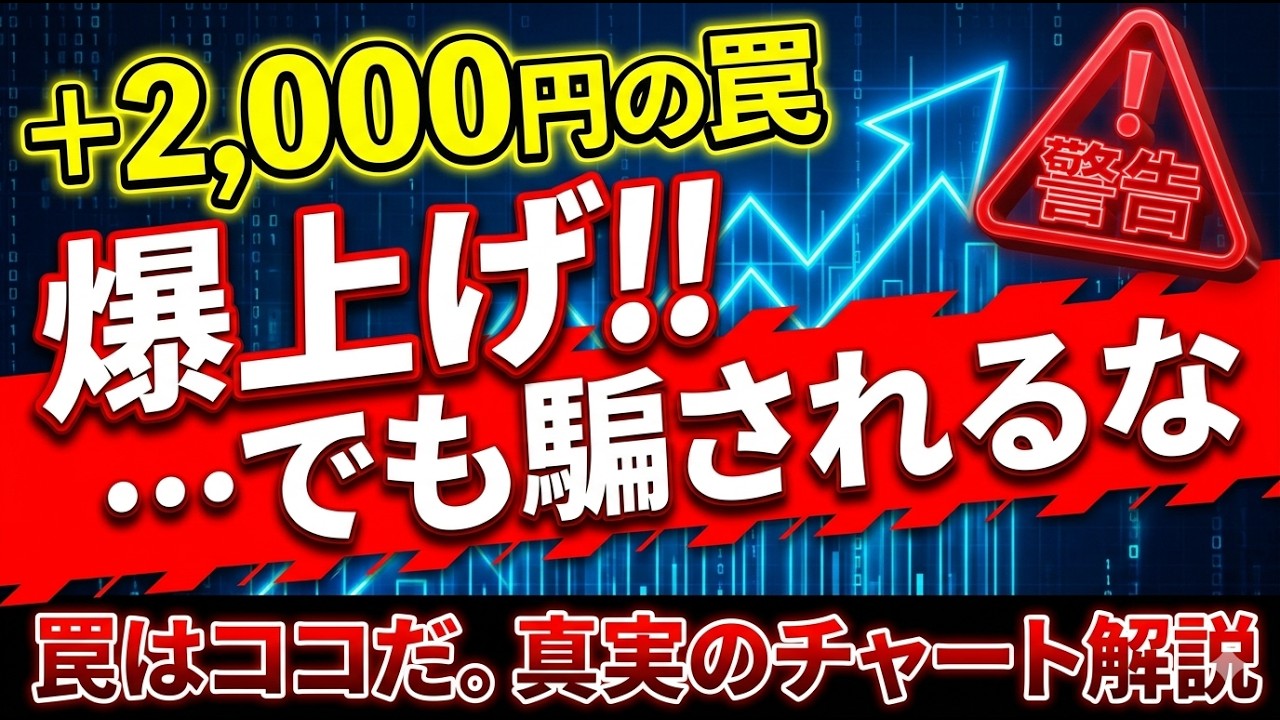 【危険】日経平均+2000円でも買うな…この上げの正体とは #日経平均#日経225#日本株#株式投資#デイトレード#トレード戦略#相場分析#先物取引#ショートカバー#経済指標