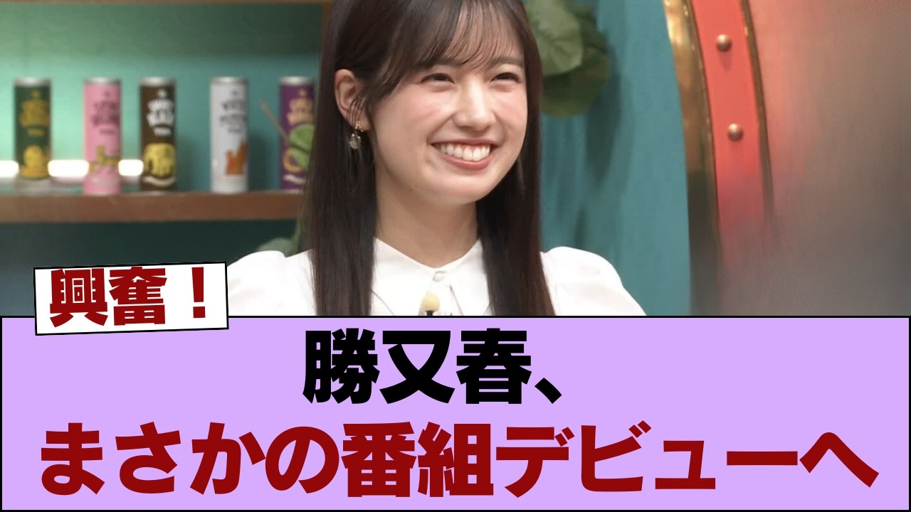 【櫻坂46】勝又春、あの番組に初出演へ!!! #櫻坂46 #櫻坂46の家