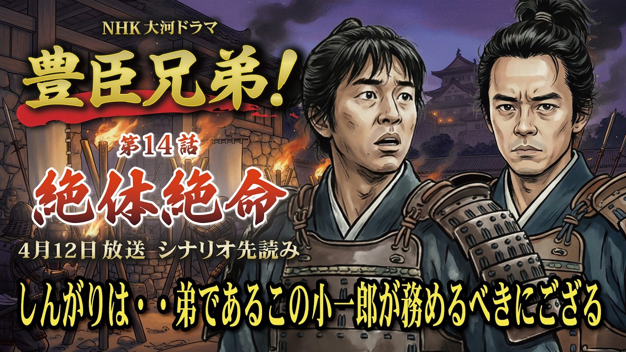 NHK大河ドラマ 豊臣兄弟!第14話「絶体絶命」この記事は ドラマの行方を予測して お届けいたします 2026年4月12日放送予定