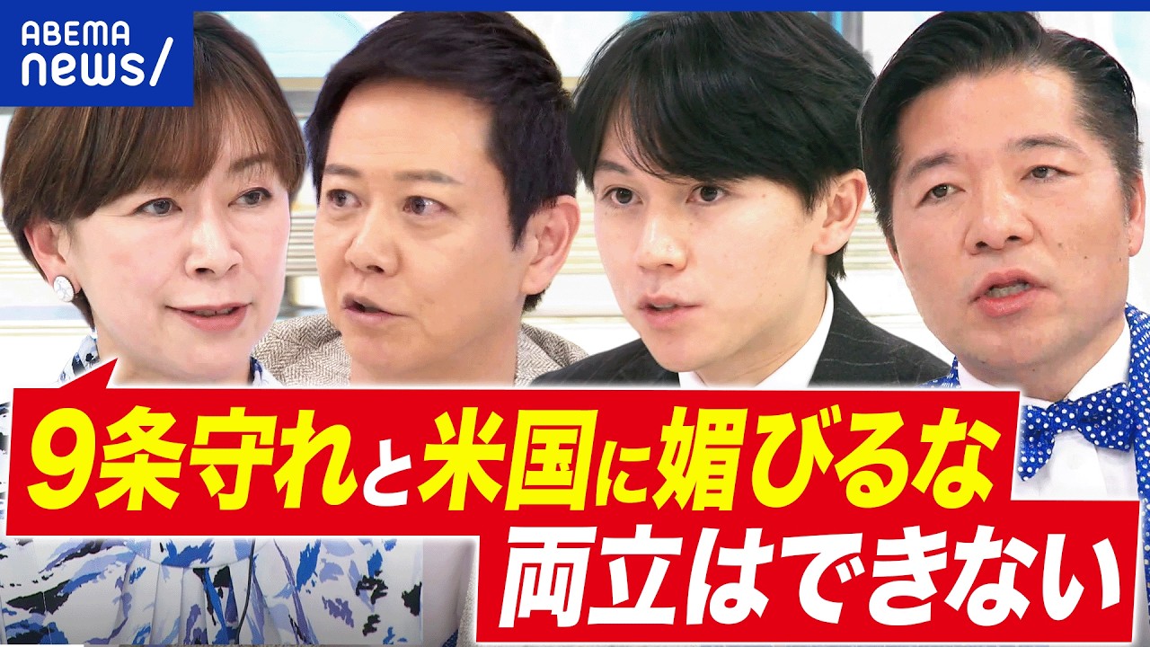 【憲法】「9条守れ」と「米国に媚びるな」両立できるの?山尾志桜里×大空幸星×伊佐進一|アベプラ 【憲法】「9条守れ」と「米国に媚びるな」両立できるの?山尾志桜里×大空幸星×伊佐進一|アベプラ